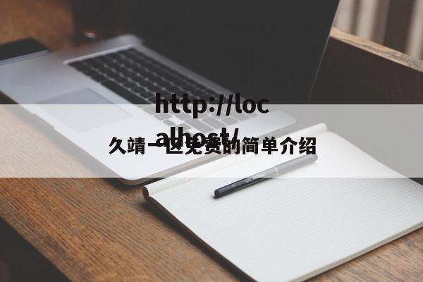 久靖一区免费的简单介绍