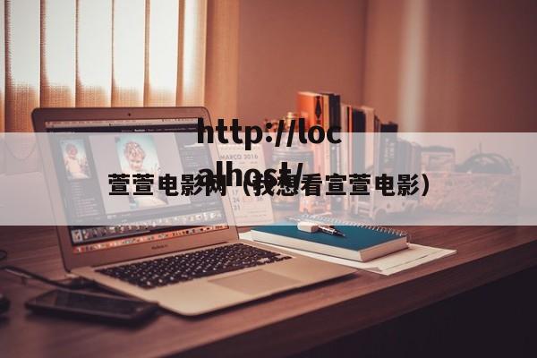 萱萱电影网（我想看宣萱电影）