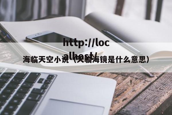 海临天空小说（天临海镜是什么意思）